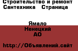 Строительство и ремонт Сантехника - Страница 2 . Ямало-Ненецкий АО